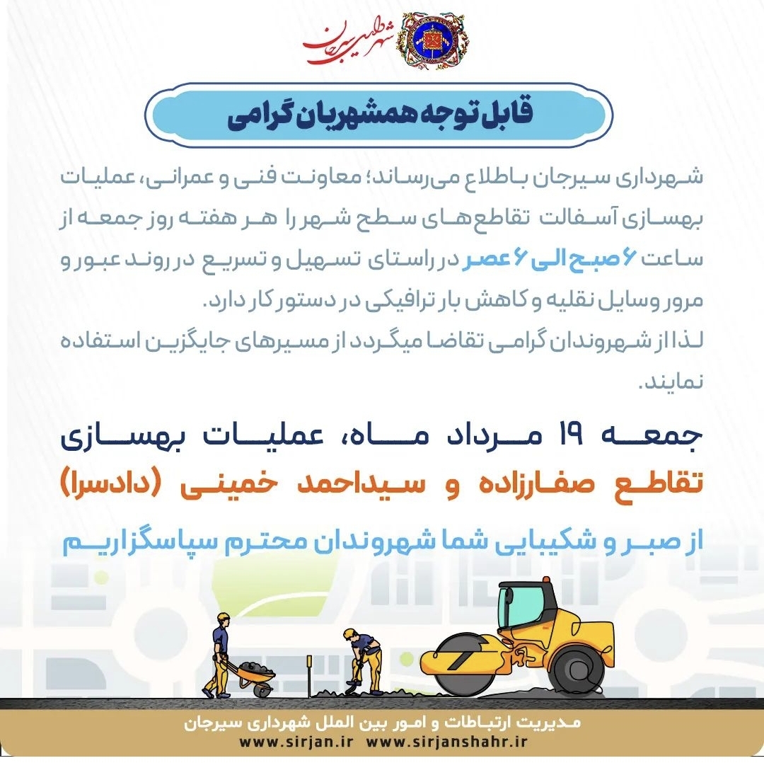 تصویر اطلاعیه عملیات بهسازی خیابان صفارزاده
