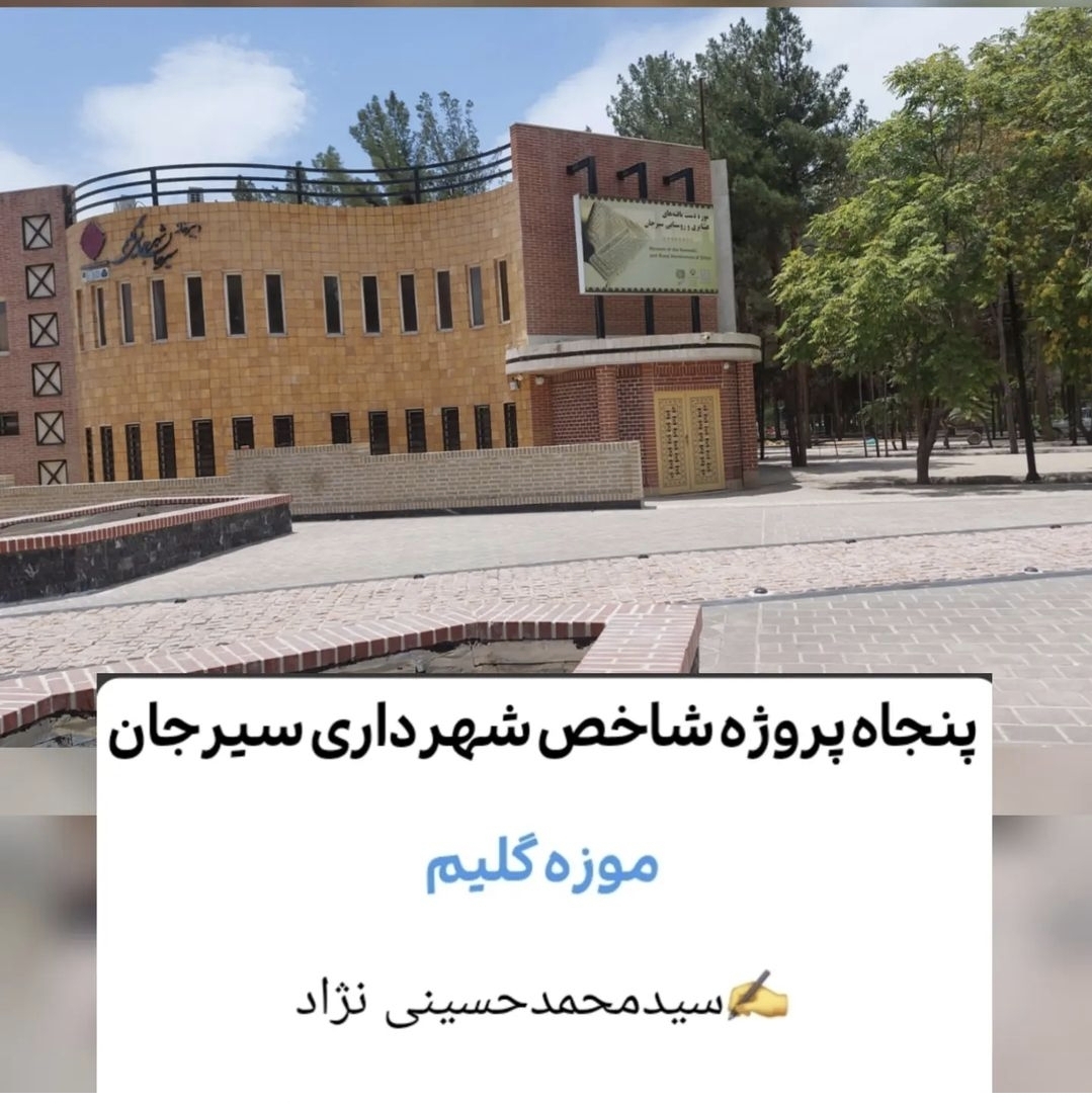 تصویر ✍️در حاشیه بازدید خبرنگاران از موزه گلیم سیرجان