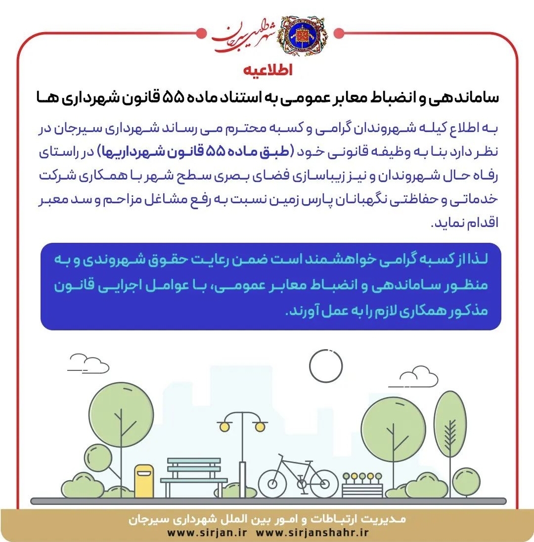 تصویر اطلاعیه شهرداری سیرجان