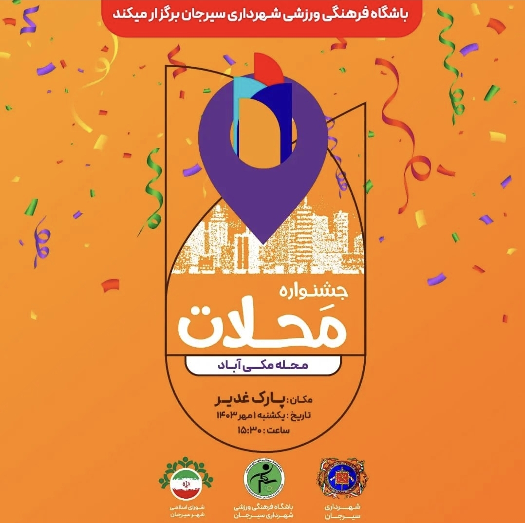 تصویر اطلاعیه جشن محلات