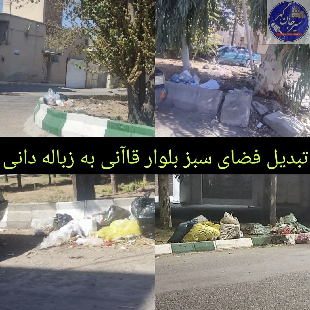 تصویر تبدیل فضای سبز بلوار قاآنی به زباله دانی