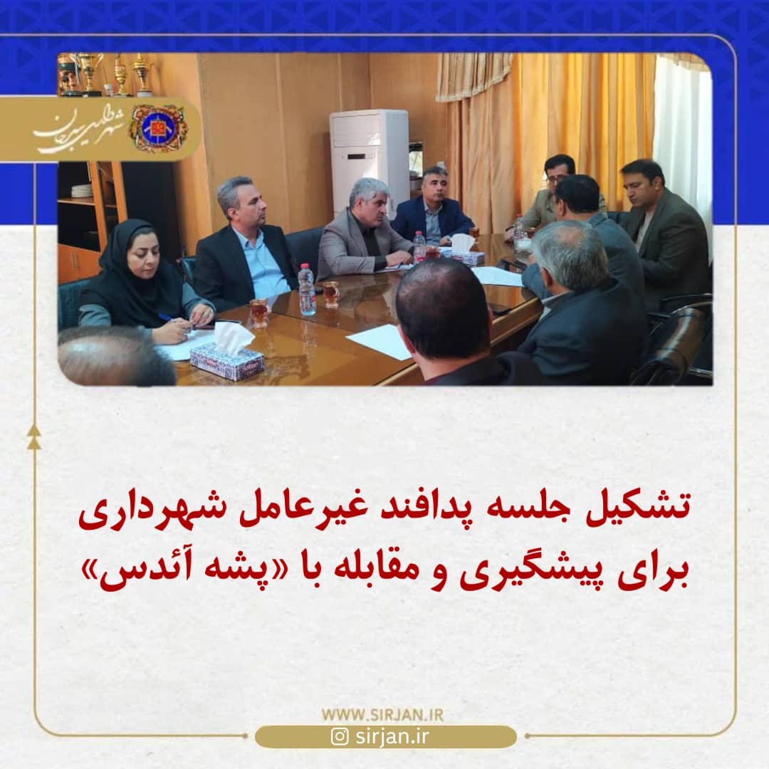 تصویر تشکیل جلسه پدافند غیرعامل شهرداری برای پیشگیری و مقابله با «پشه آئدس»*