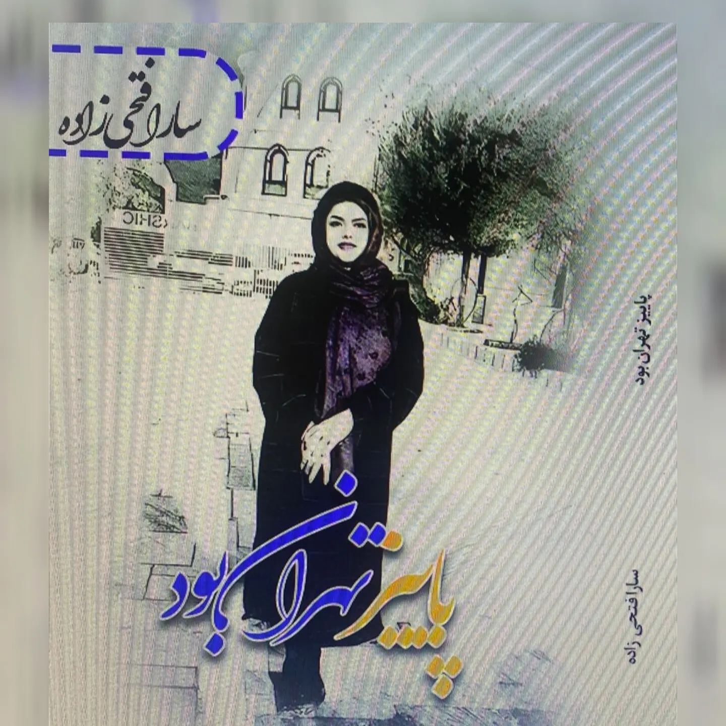 تصویر سارا فتحی زاده شاعره سیرجانی
