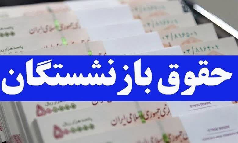 تصویر میانگین ۲ میلیون تومان به حقوق بازنشستگان اضافه می‌شود.