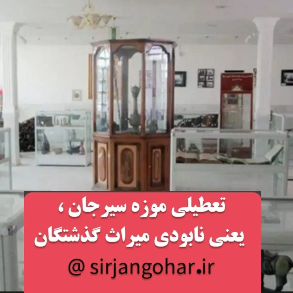 تعطیلی موزه سیرجان ،یعنی نابودی میراث گذشتگان