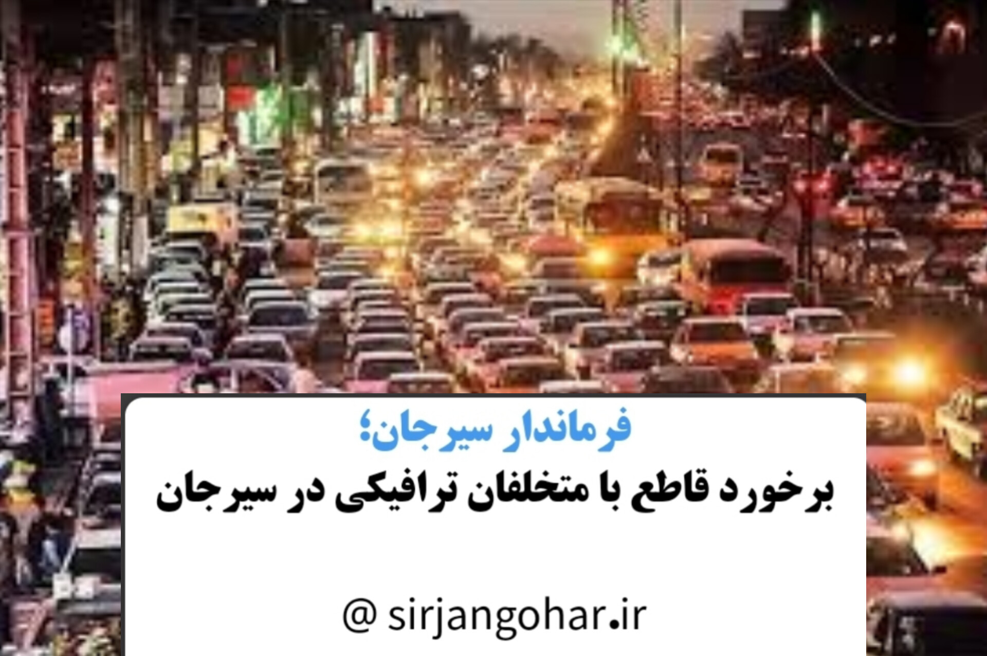 برخورد قاطع با متخلفان ترافیکی در سیرجان