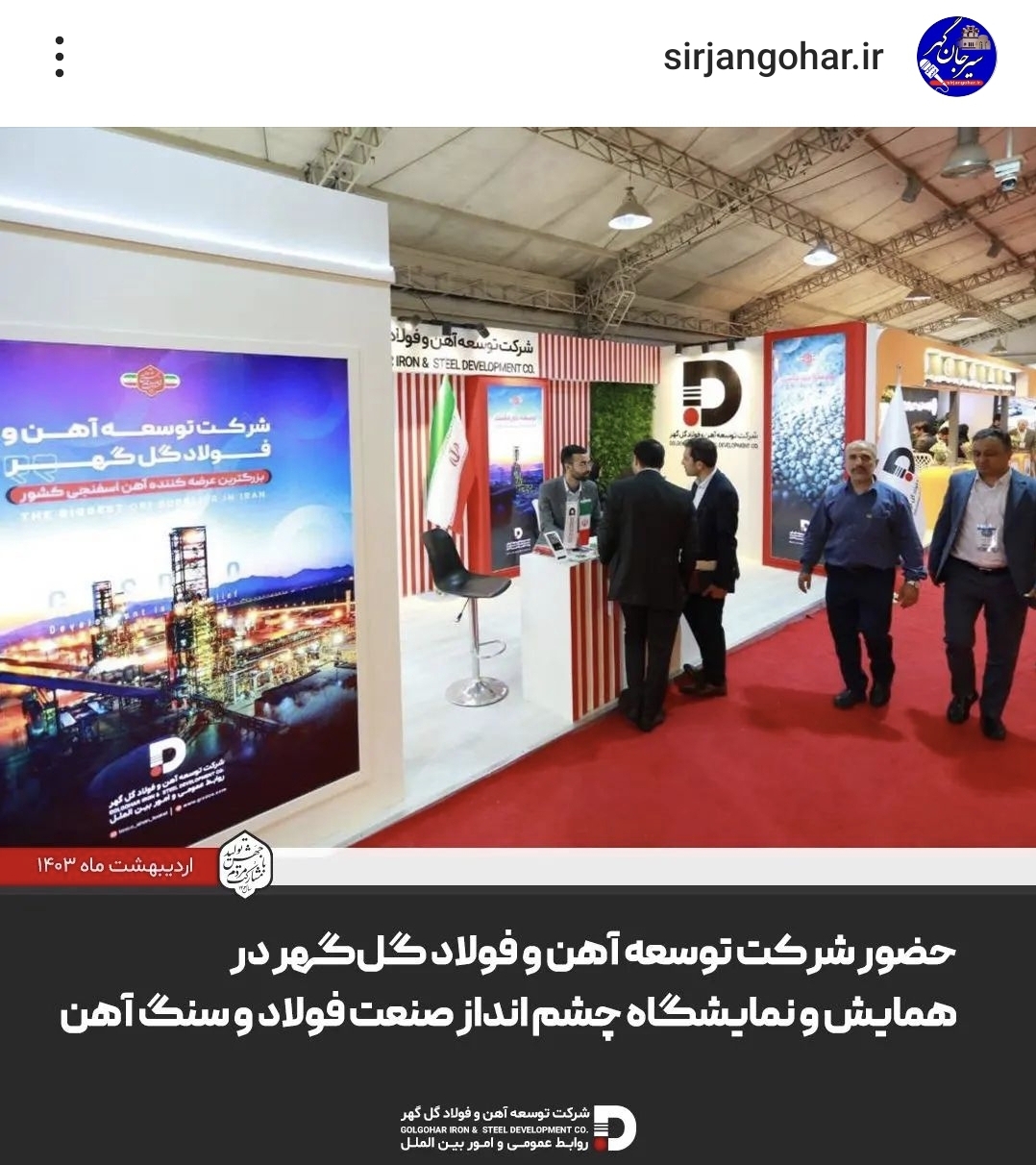 تصویر حضور شرکت توسعه آهن و فولاد گل‌گهر در همایش و نمایشگاه چشم انداز صنعت فولاد و سنگ آهن*