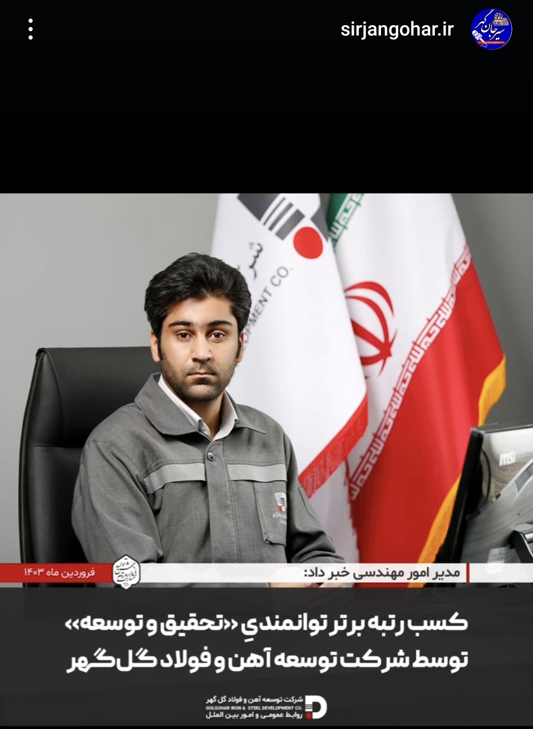 تصویر شرکت توسعه آهن و فولاد گل گهر موفق شد گواهینامه ارزیابی توانمندی فناوری، تحقیق و توسعه با رتبه دوم کشوری در حوزه فلزات اساسی را کسب کند