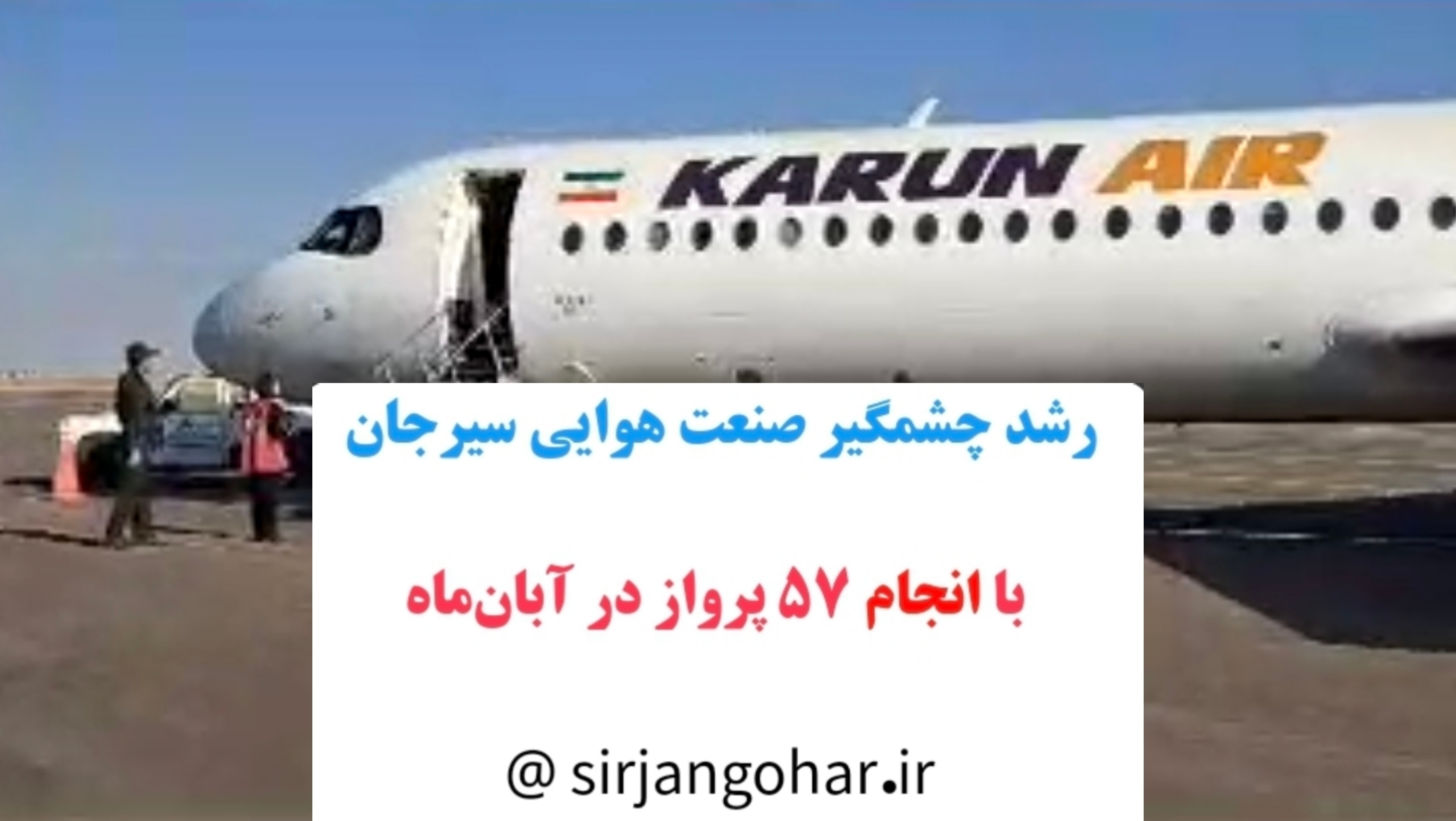 تصویر رشد چشمگیر صنعت هوایی سیرجان با انجام ۵۷ پرواز در آبان‌ماه