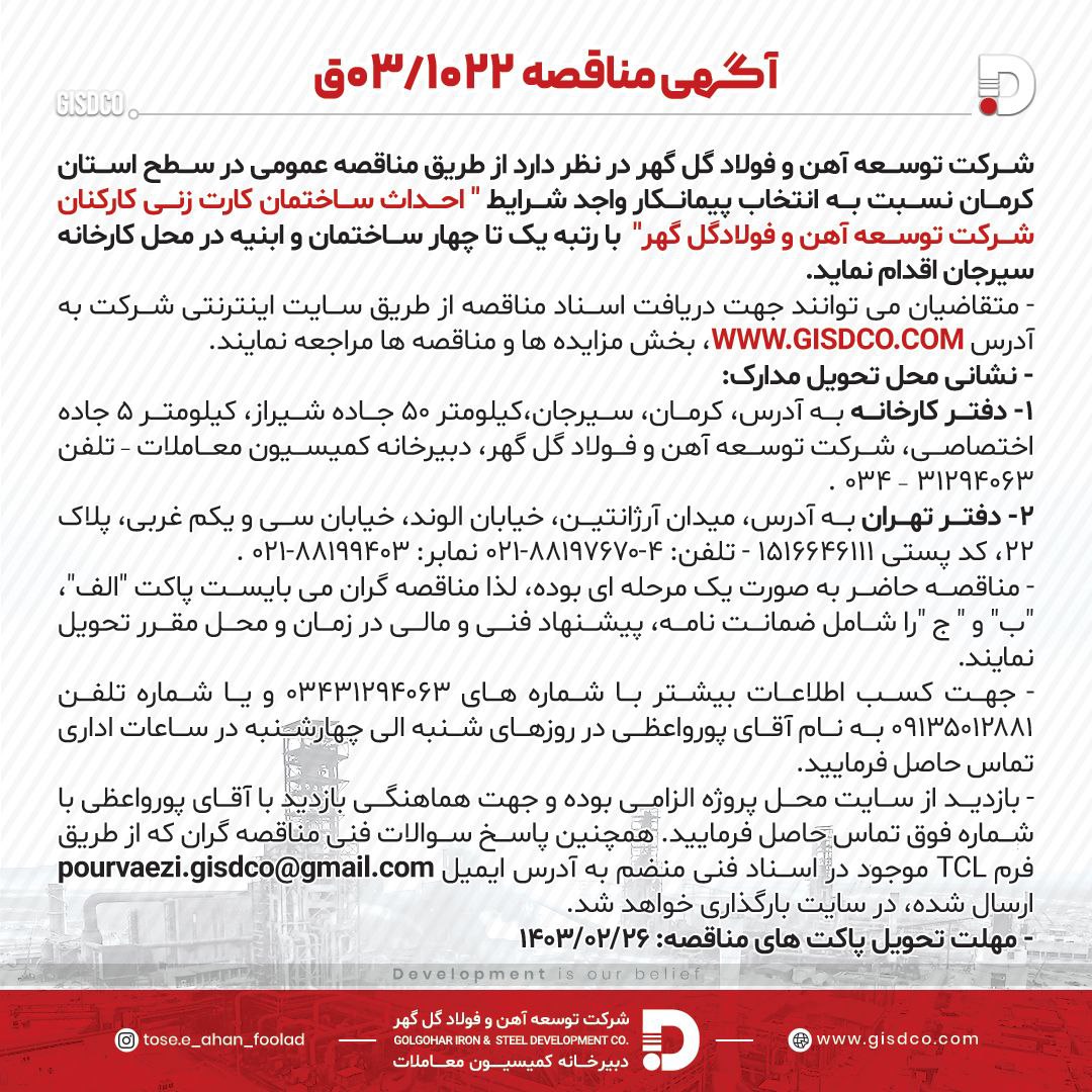 تصویر #مناقصه آگهی مناقصه 03/1022 احداث ساختمان کارت زنی کارکنان شرکت توسعه آهن و فولاد گل گهر