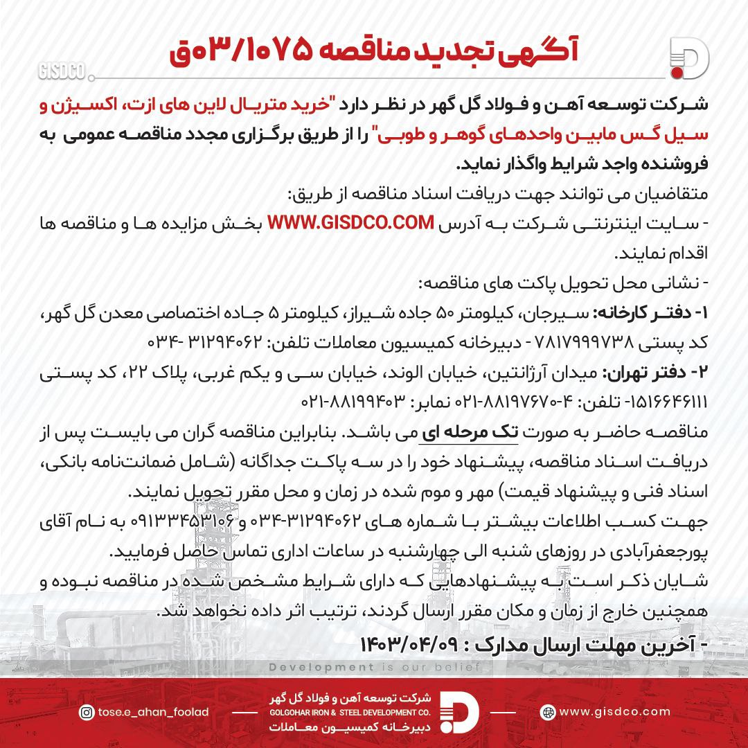 تصویر آگهی تجدید مناقصه 03/1075