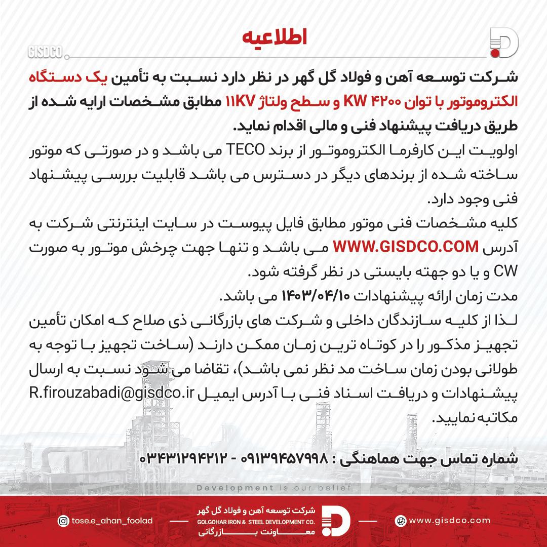 تصویر تأمین یک دستگاه الکتروموتور با توان 4200kw و سطح ولتاژ 11kv