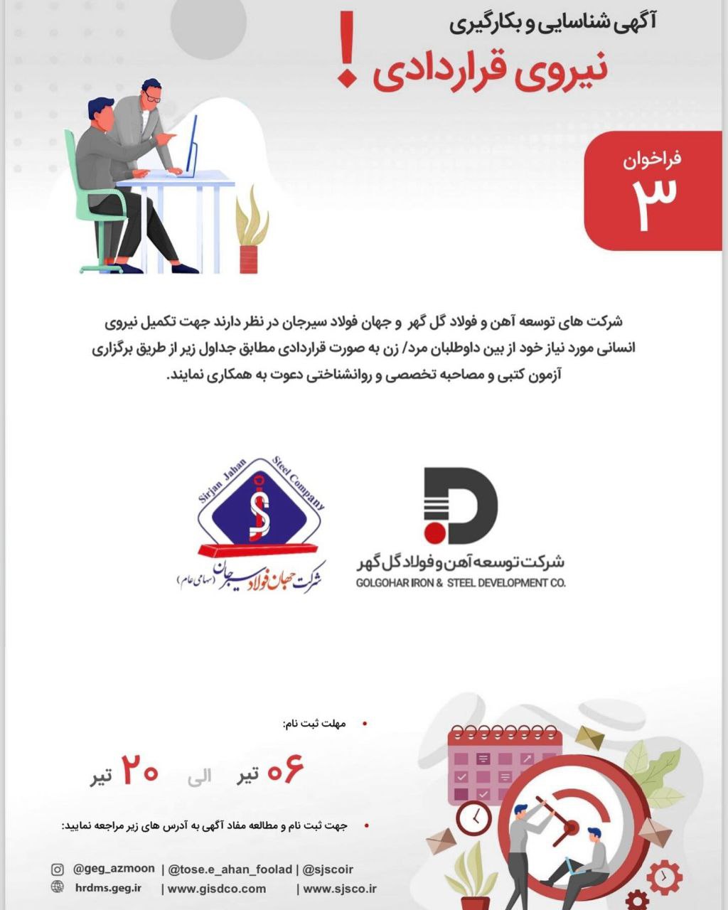 تصویر فراخوان شناسایی و بکارگیری نیروی قراردادی شرکت توسعه آهن فولاد