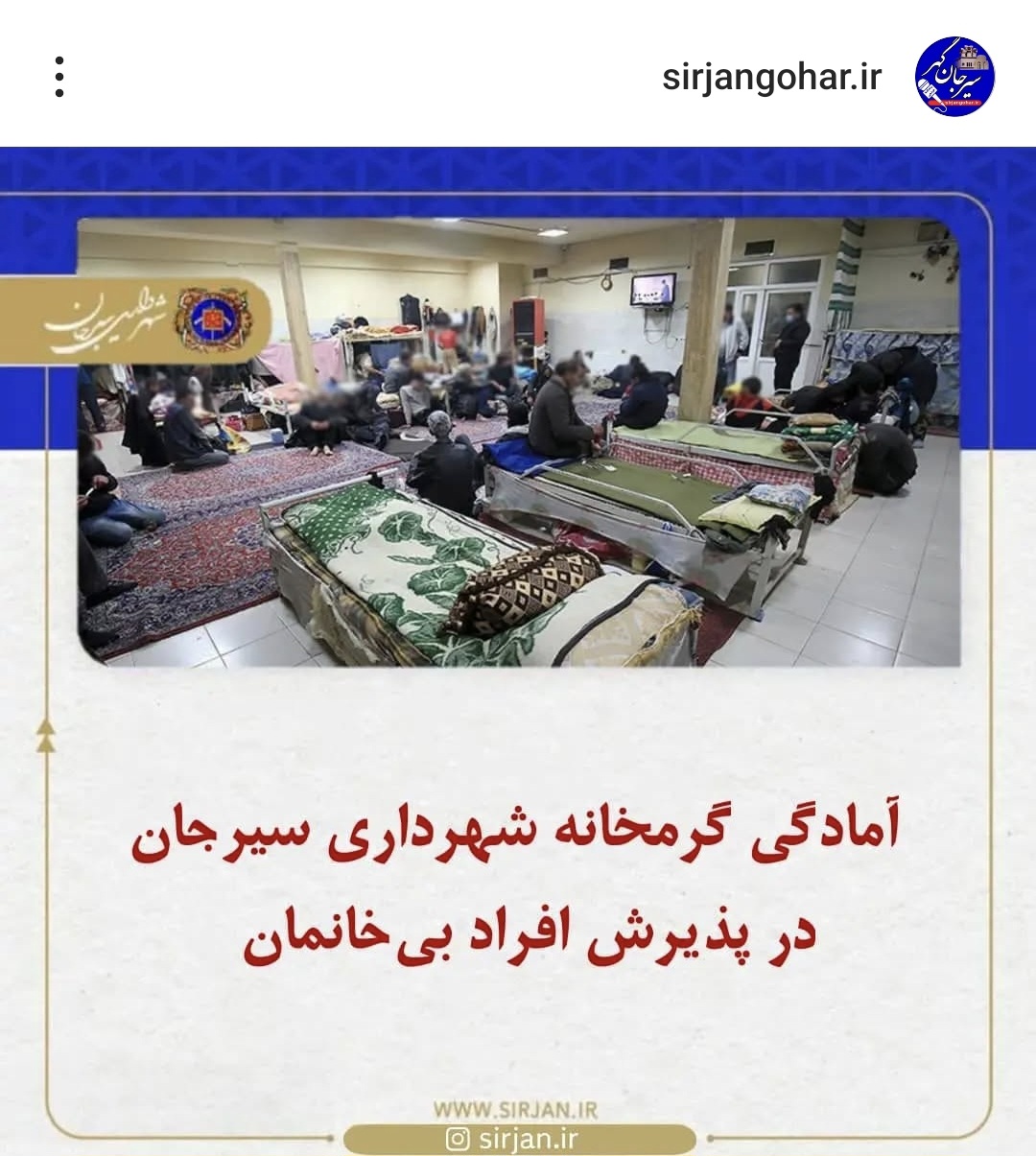 تصویر آمادگی گرمخانه شهرداری سیرجان در پذیرش افراد بی‌خانمان