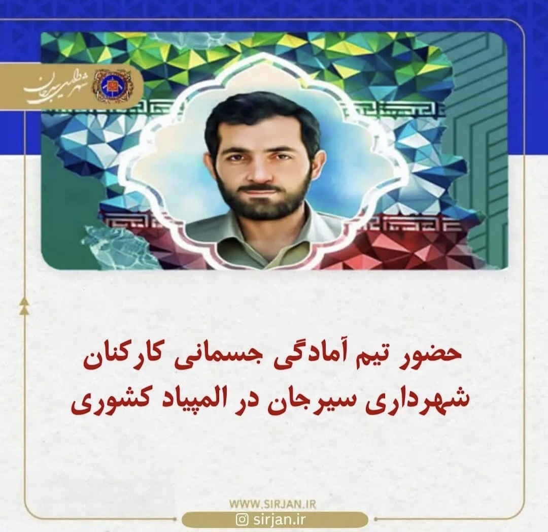 تصویر حضور تیم آمادگی جسمانی کارکنان شهرداری سیرجان در المپیاد کشوری*