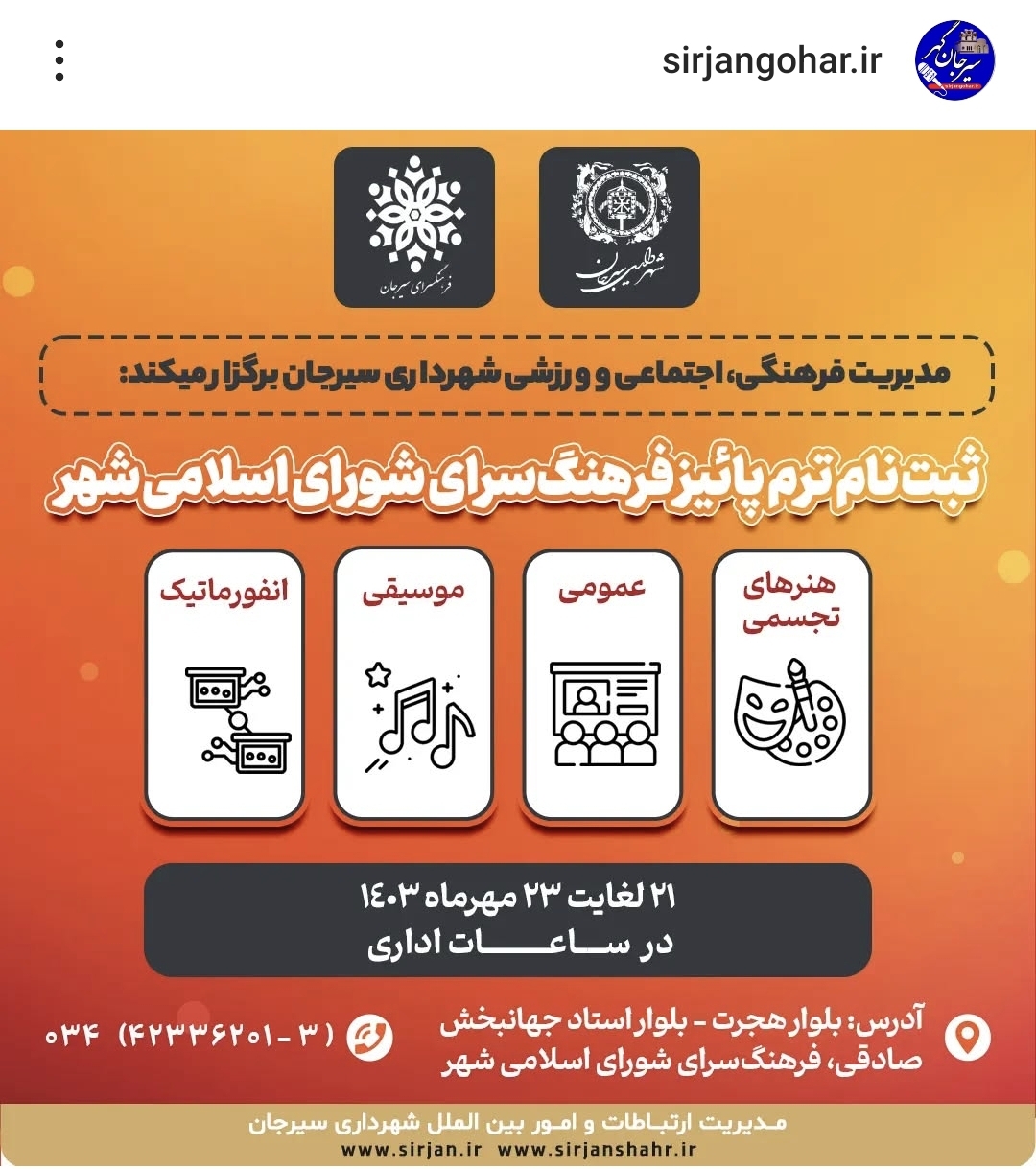 تصویر ثبت نام ترم پائیز فرهنگ‌سرای شورای اسلامی شهر*