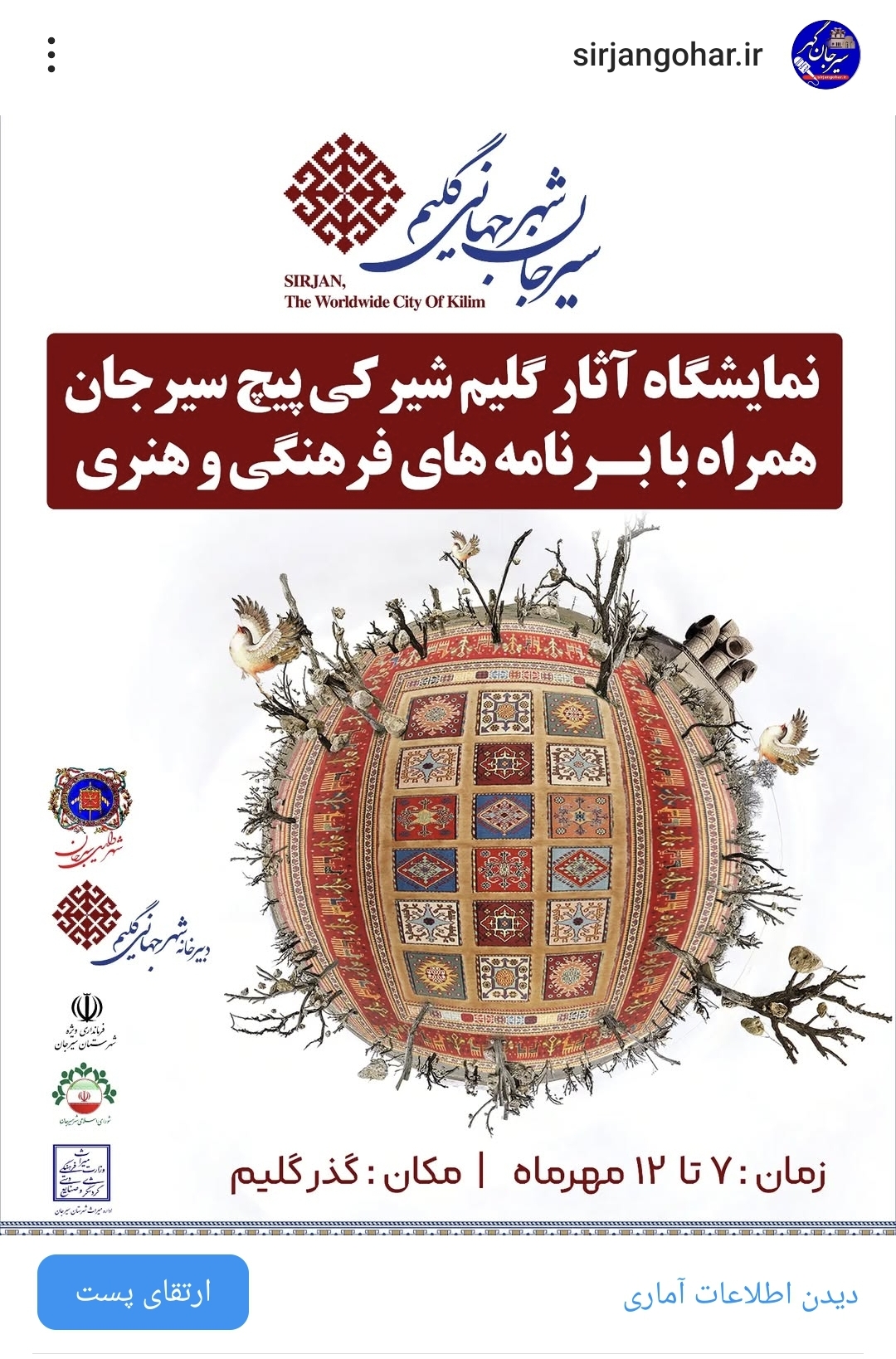 تصویر نمایشگاه آثار گلیم شیرکی پیج سیرجان
