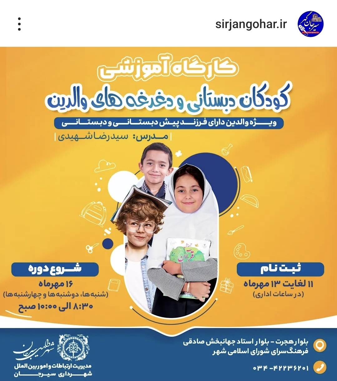 تصویر کارگاه آموزشی کودکان دبستانی و دغدغه های والدین