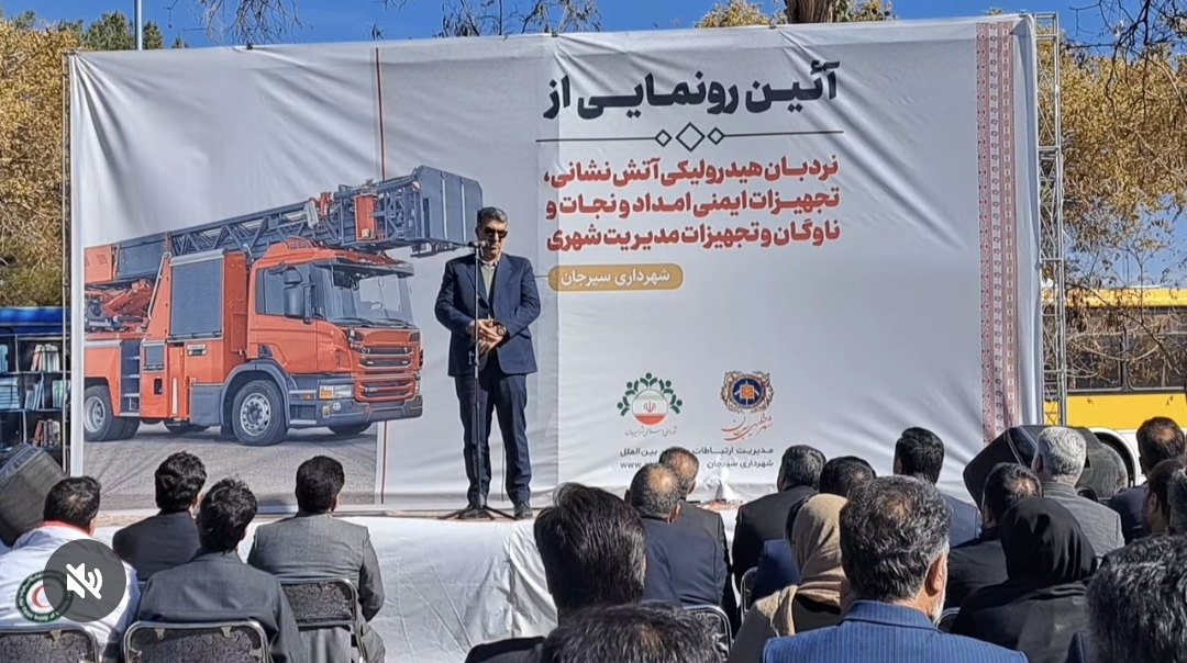 تصویر بخشی از سخنان شهسواری  مدیر کل امور شهری استانداری کرمان در  آئین رونمایی از نردبان هیدرولیکی آتش‌نشانی