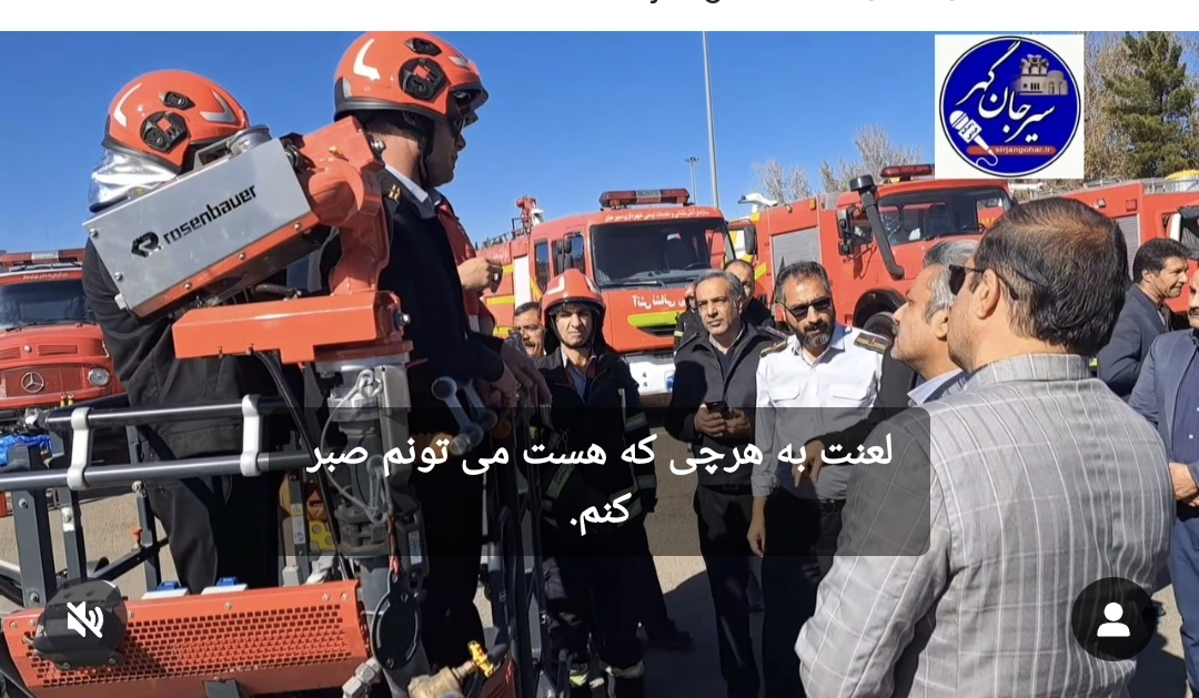 تصویر سیرجان به جمع شهرهای پیشرفته در تجهیز سازمان آتش‌نشانی پیوست