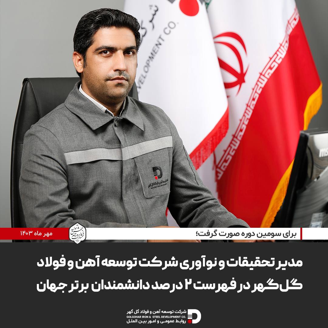 تصویر نام مدیر تحقیقات و نوآوری شرکت توسعه آهن و فولاد گل‌گهر در فهرست ۲درصد دانشمندان برتر