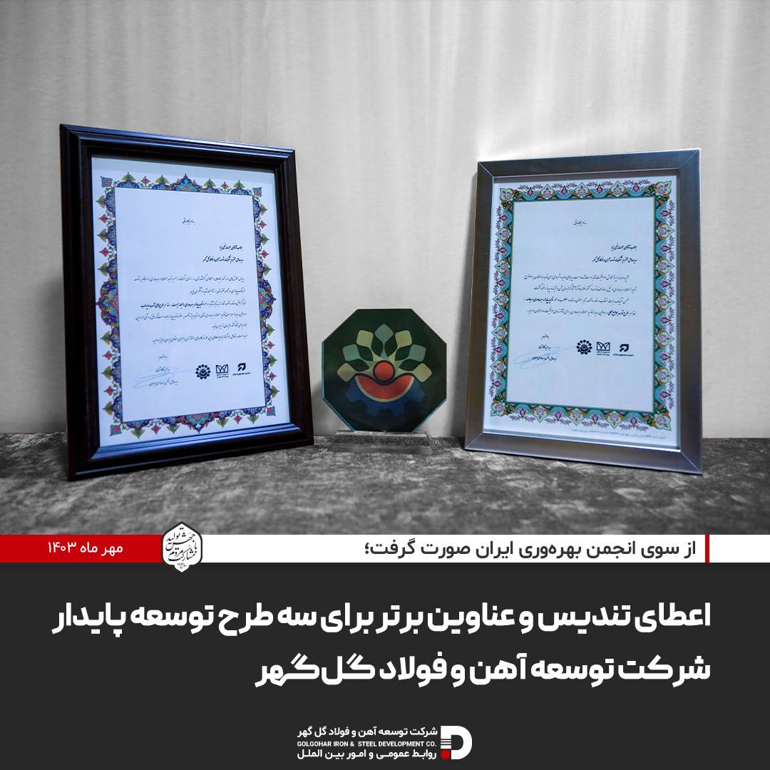 تصویر اعطای تندیس و عناوین برتر برای سه طرح توسعه پایدار شرکت توسعه آهن و فولاد گل‌گهر