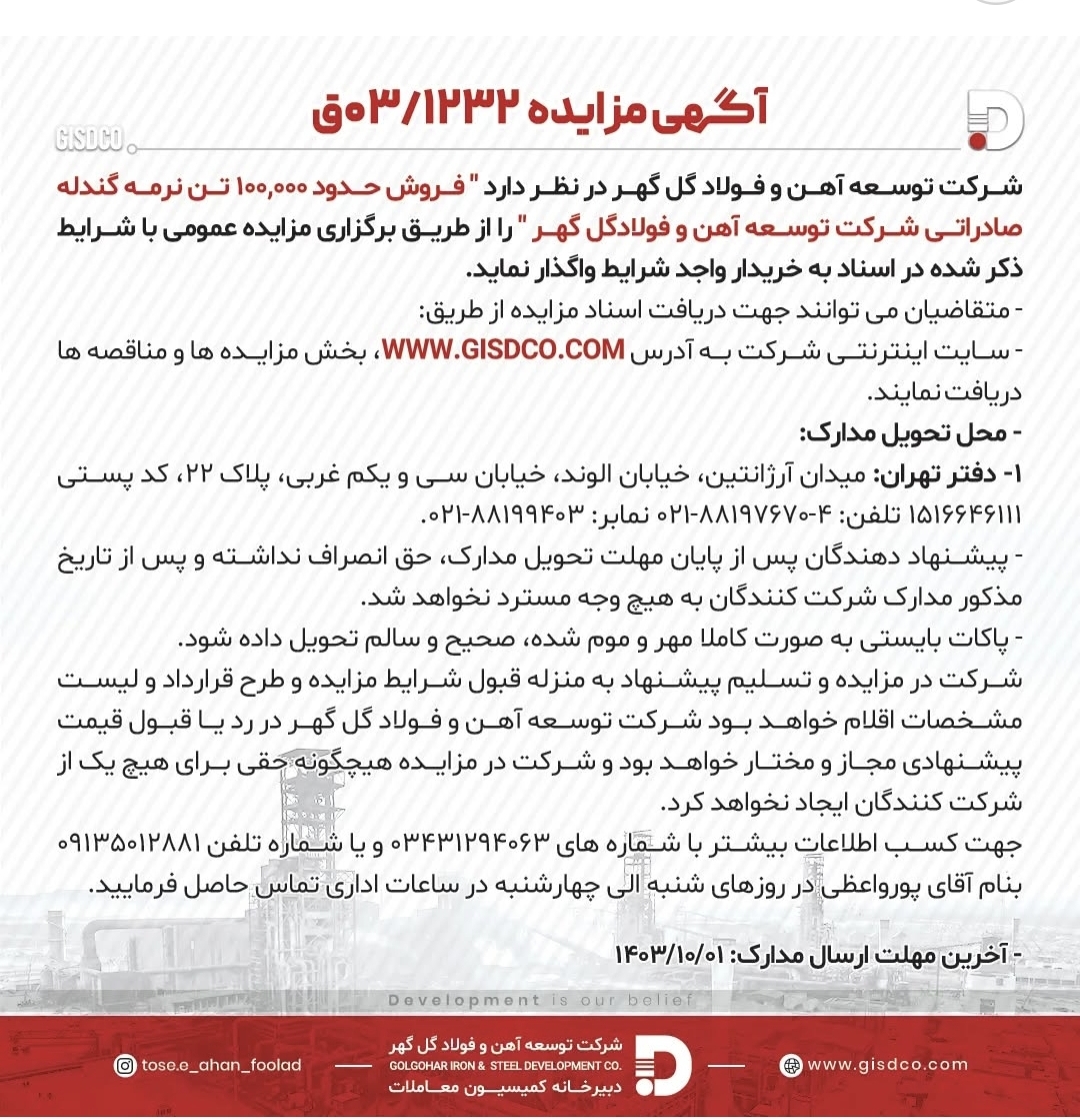 تصویر آگهی مزایده شرکت توسعه آهن