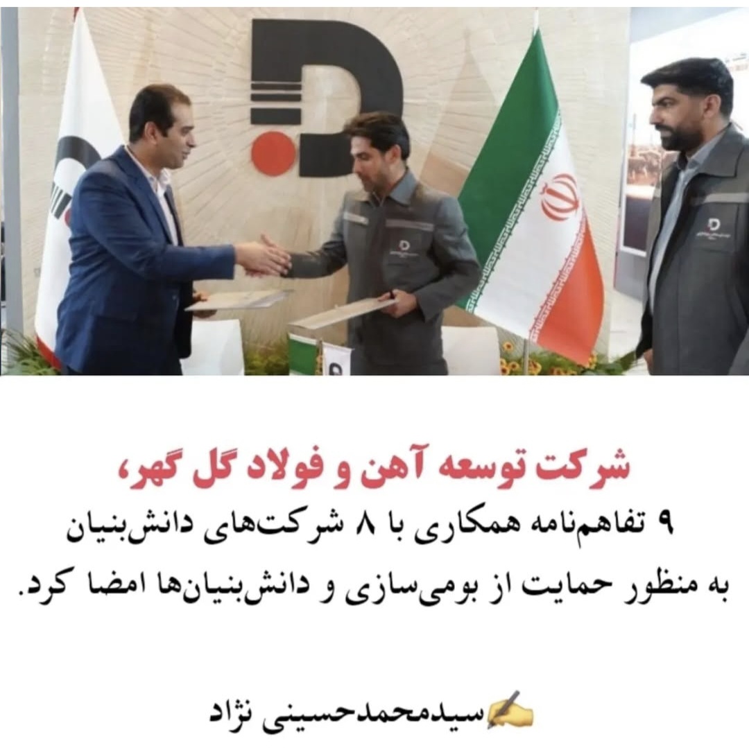 تصویر شرکت توسعه آهن و فولاد گل گهر /۹ تفاهم نامه همکاری با ۸ شرکت های دانش بنیان