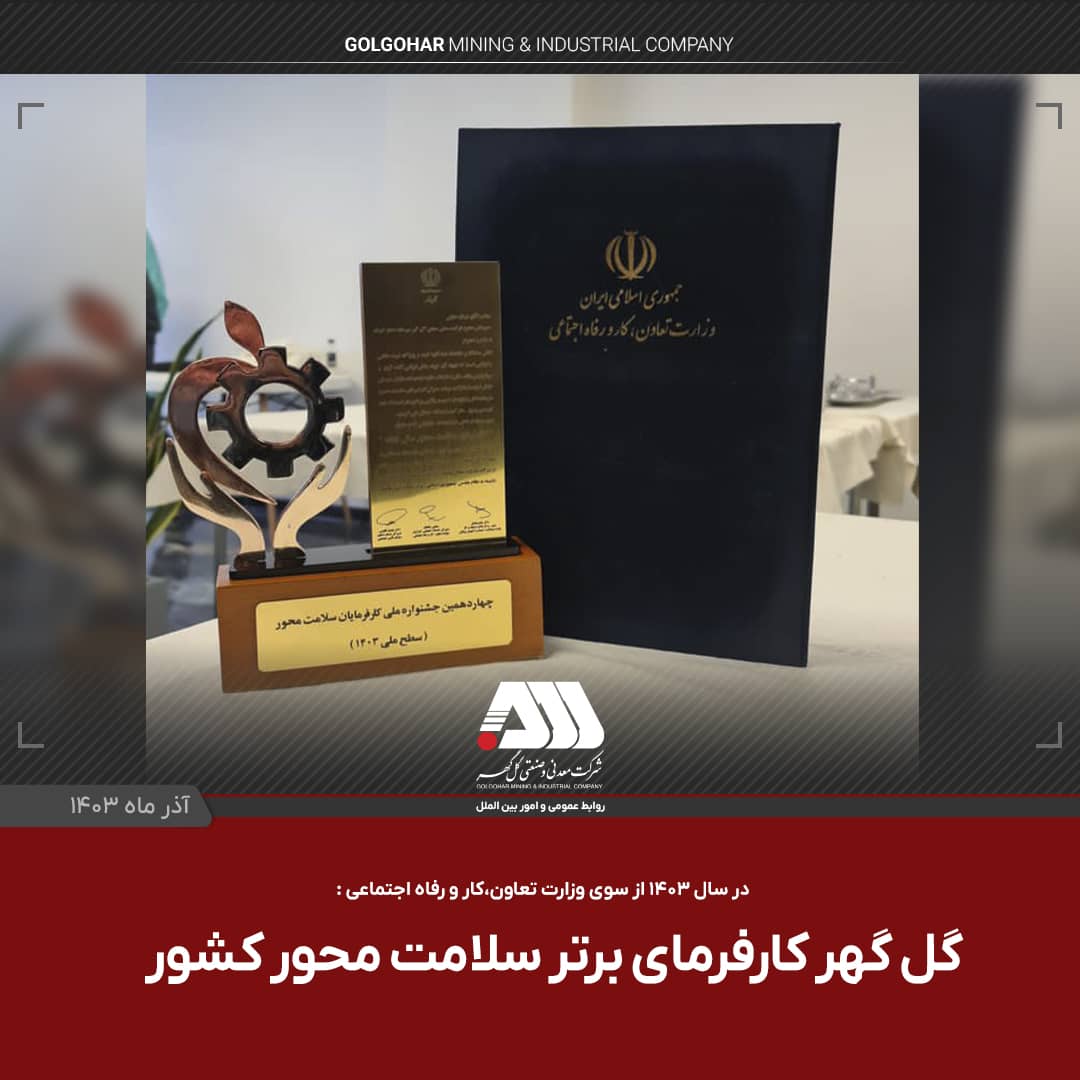تصویر گل گهر کارفرمای برتر سلامت محور کشور