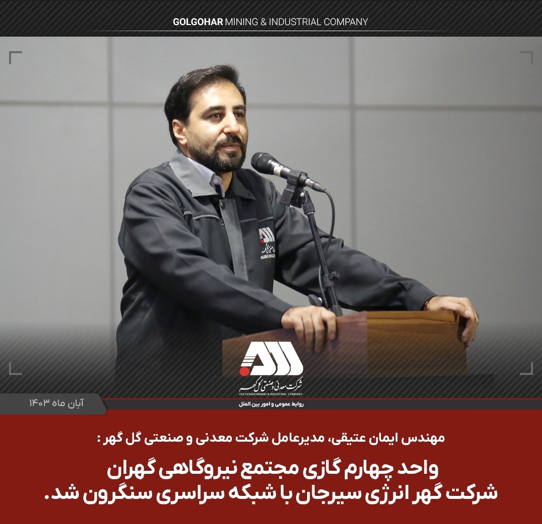 تصویر واحد چهارم گازی شرکت گهر انرژی سیرجان با شبکه سراسری سنکرون شد.
