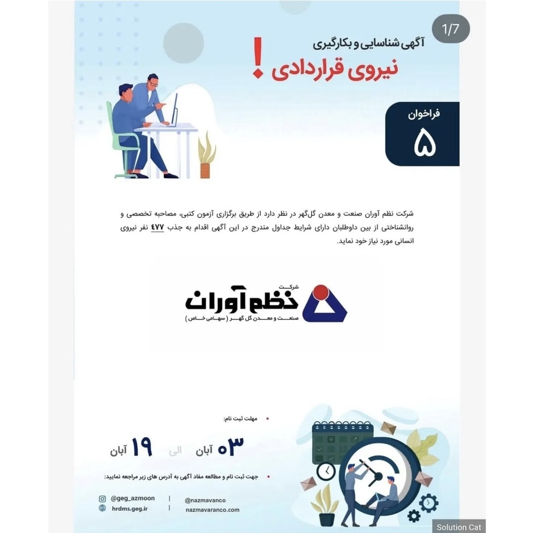 تصویر فراخوان شماره ۵ سال ۱۴۰۳  بکارگیری نیروی قراردادی شرکت نظم آوران صنعت و معدن گل گهر