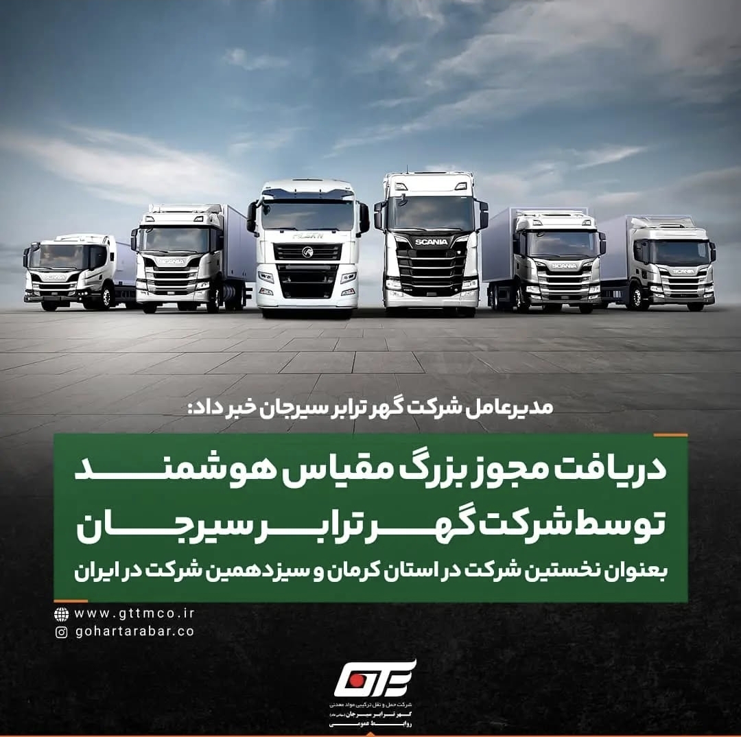 تصویر دریافت مجوز بزرگ مقیاس هوشمند توسط شرکت گهر ترابر سیرجان بعنوان نخستین شرکت حمل و نقل در استان کرمان و سیزدهمین شرکت در ایران