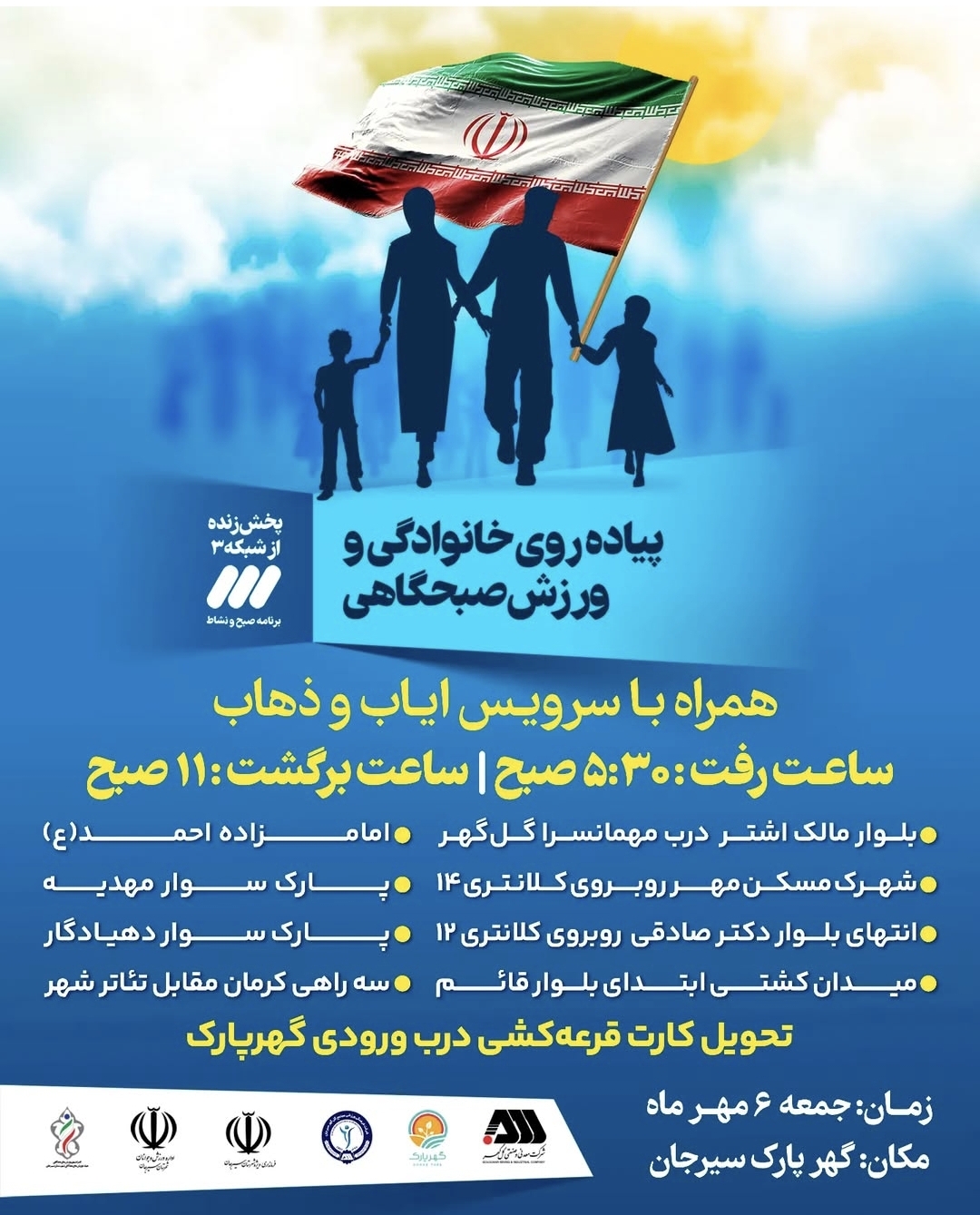 تصویر اطلاع رسانی سرویس ایاب و ذهاب پیاده روی خانوادگی)