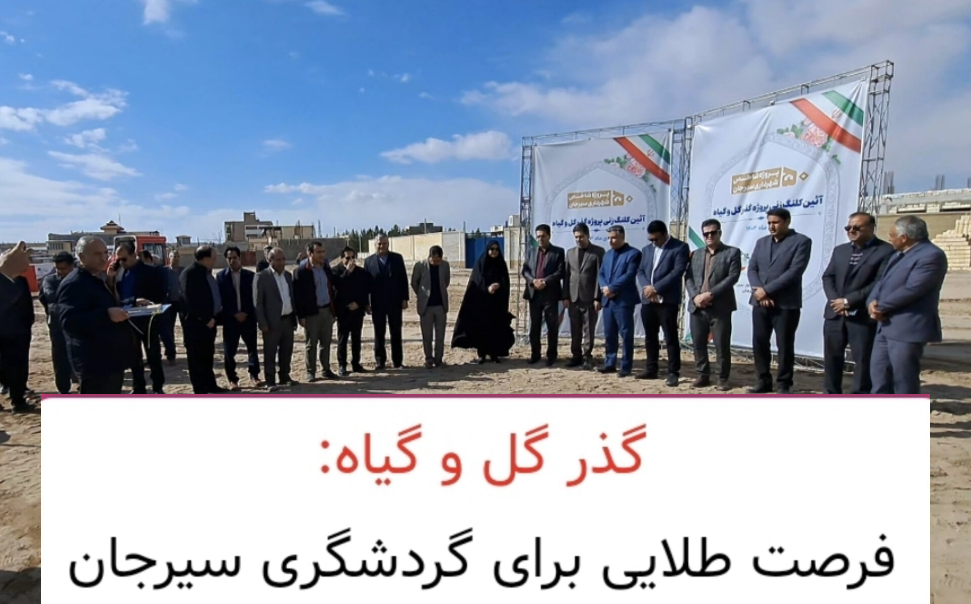 تصویر گذر گل و گیاه: فرصت طلایی برای گردشگری سیرجان**