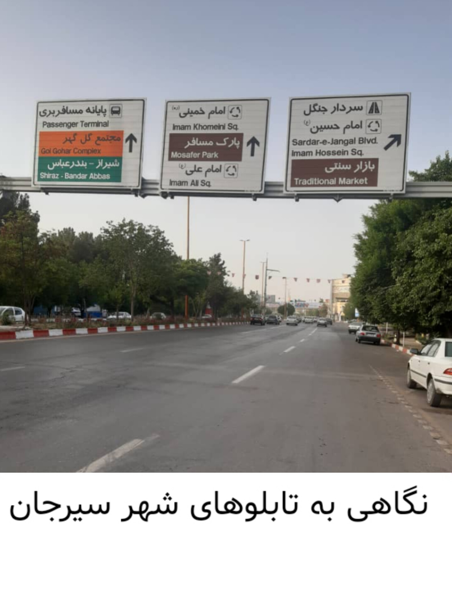 تصویر نگاهی به تابلوهای شهر سیرجان