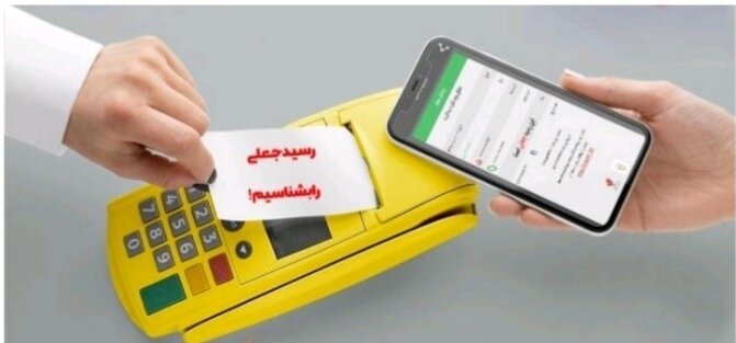 تصویر شهروندان مراقب کلاهبرداری با رسیدساز جعلی باشند