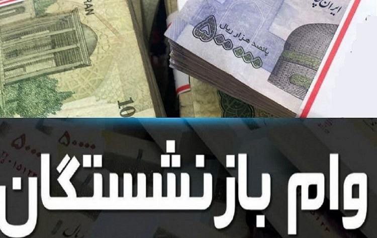 تصویر ثبت‌نام وام ضروری۵۰میلیونی بازنشستگان کشوری