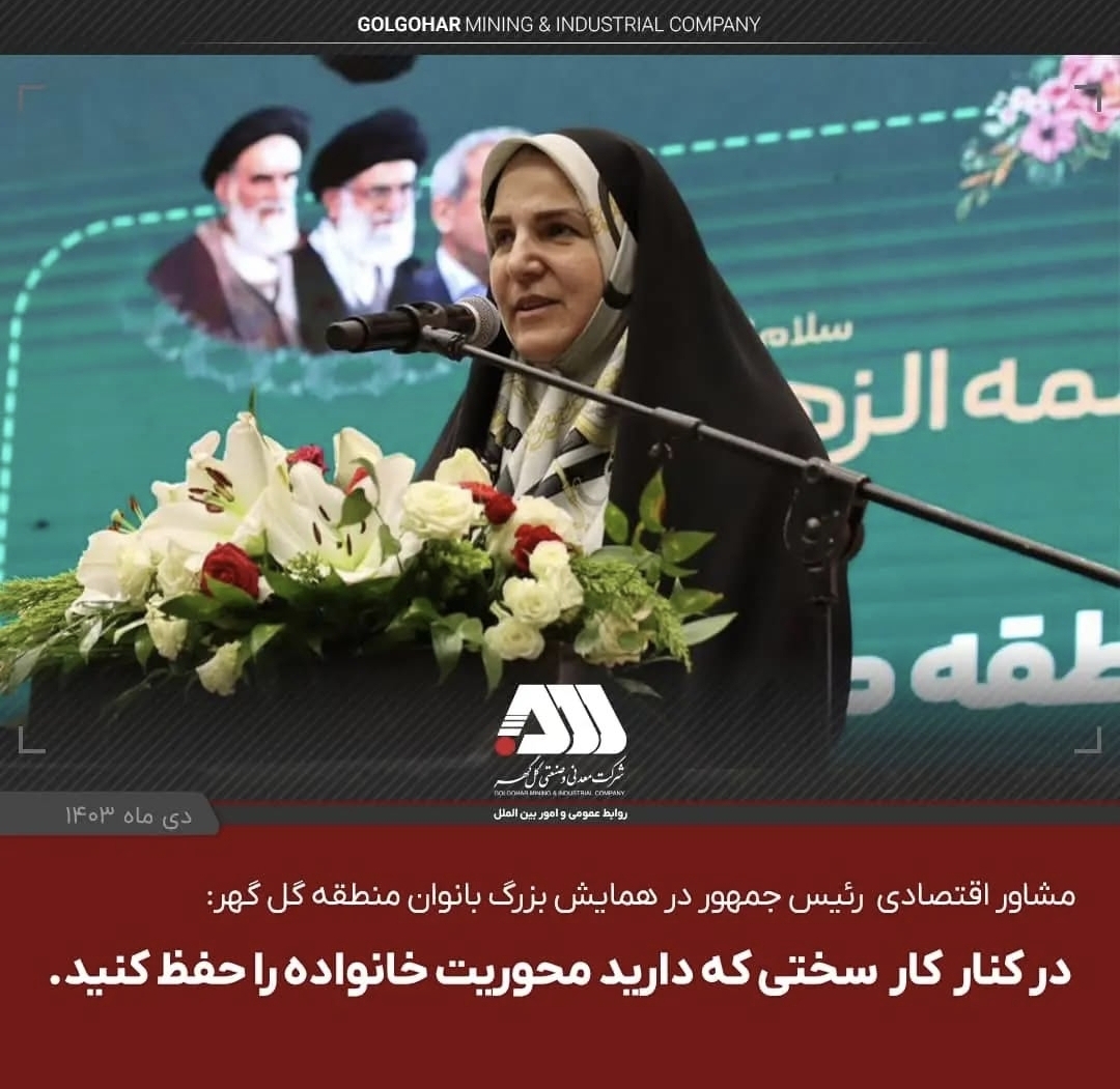 تصویر مشاور اقتصادی رئیس جمهور در همایش بزرگ بانوان منطقه گل گهر :