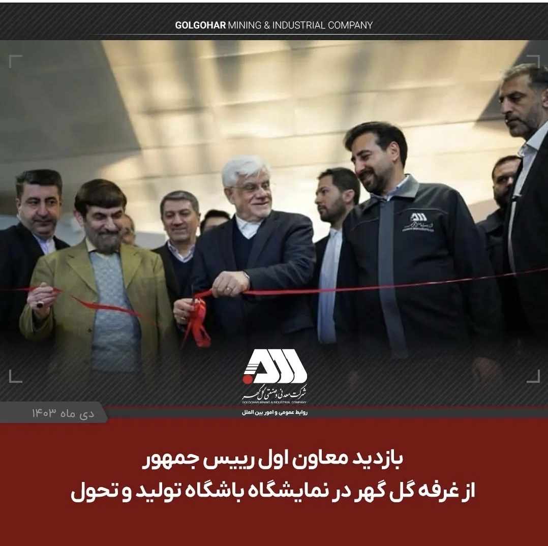 تصویر بازدید معاون اول رییس جمهور از غرفه گل گهر در نمایشگاه باشگاه تولید و‌ تحول