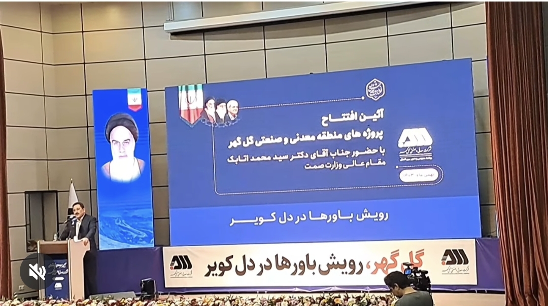 تصویر گل گهر یکی از سرمایه های ملی کشور و محصول پرافتخار جمهوری اسلامی است.