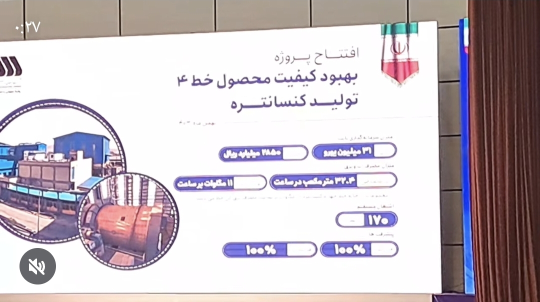 تصویر افتتاح پروژه بهبود  کیفیت محصولات خط ۴ تولید کنسانتره با حضور وزیر صمت