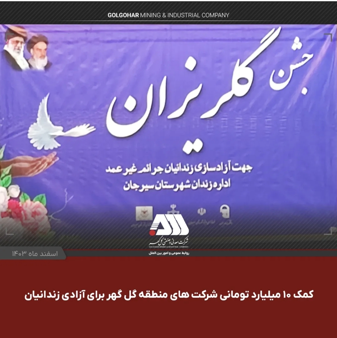 تصویر کمک ۱۰ میلیارد تومانی شرکت های منطقه گل گهر برای آزادی زندانیان