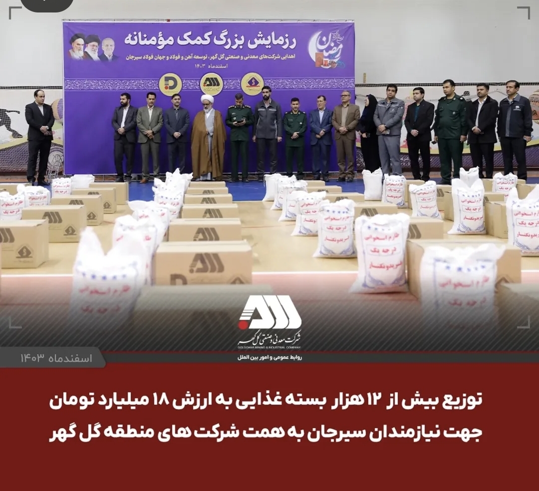 تصویر توزیع بیش از ۱۲ هزار بسته‌ غذایی به ارزش ۱۸ میلیارد تومان جهت نیازمندان سیرجان به همت شرکت های منطقه گل گهر