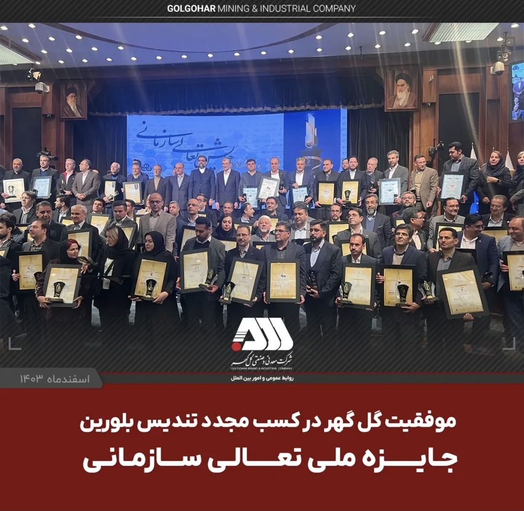 تصویر موفقیت گل گهر در کسب مجدد تندیس بلورین جایزه ملی تعالی سازمانی