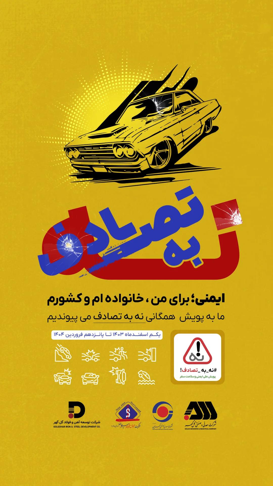 تصویر پویش نه به تصادفات