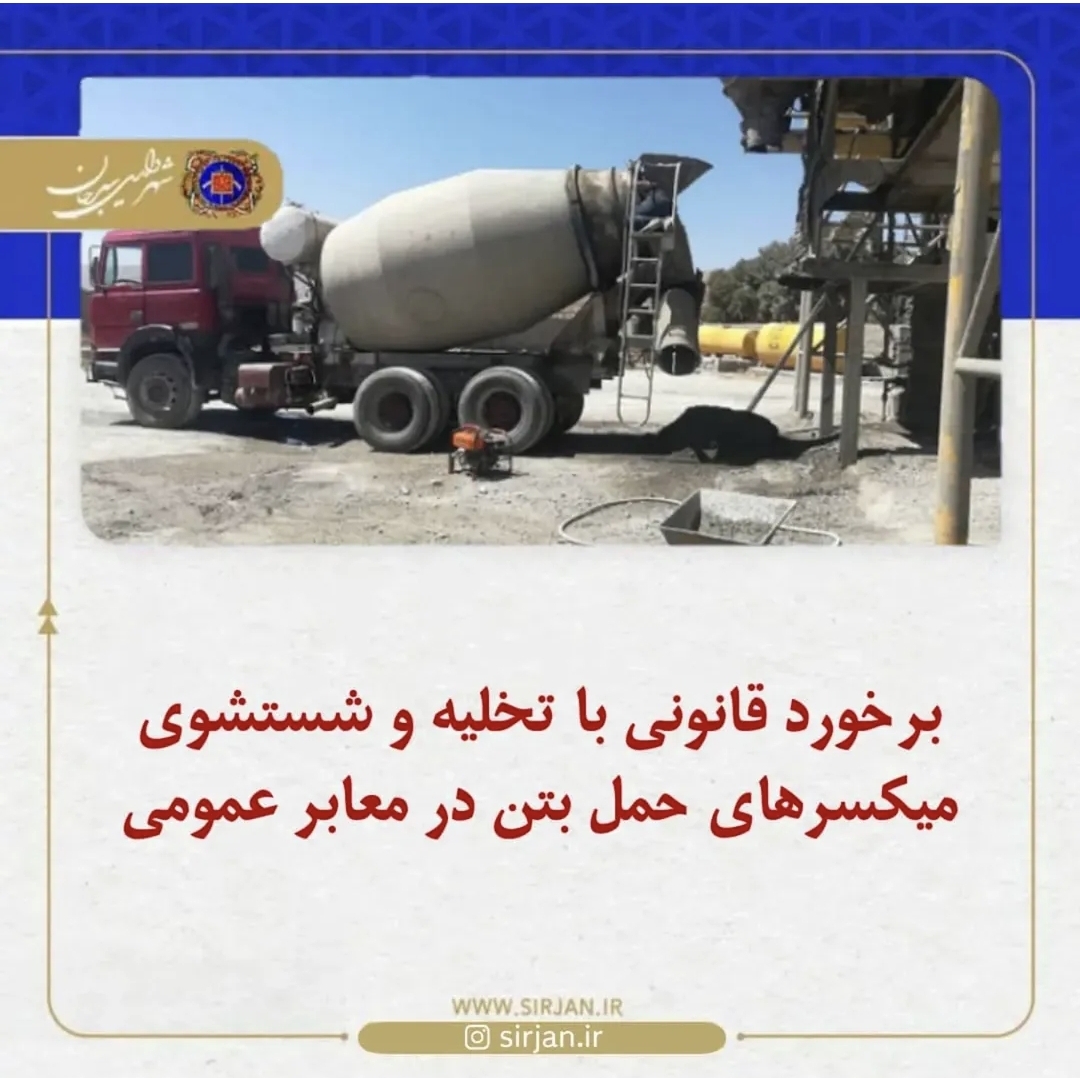 تصویر برخورد قانونی و توقیف میکسرهای حمل بتن