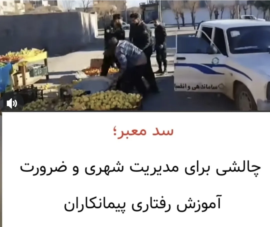 تصویر ✍️در پی انتشار ویدیویی از برخورد نامناسب ماموران سد معبر شهرداری سیرجان با یک شهروند