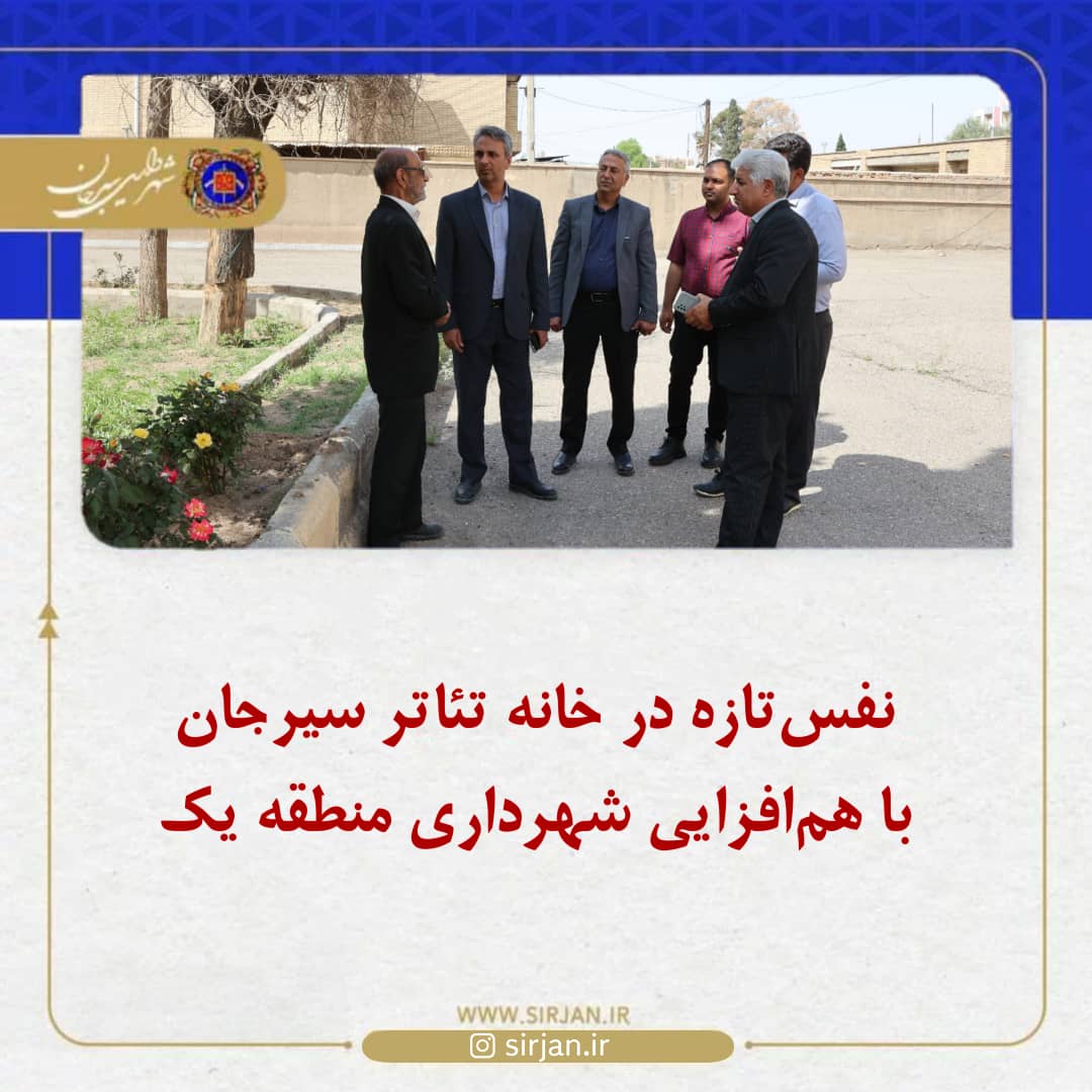 تصویر شهردار منطقه یک سیرجان از بهسازی و مرمت خانه تئاتر سیرجان خبر داد.