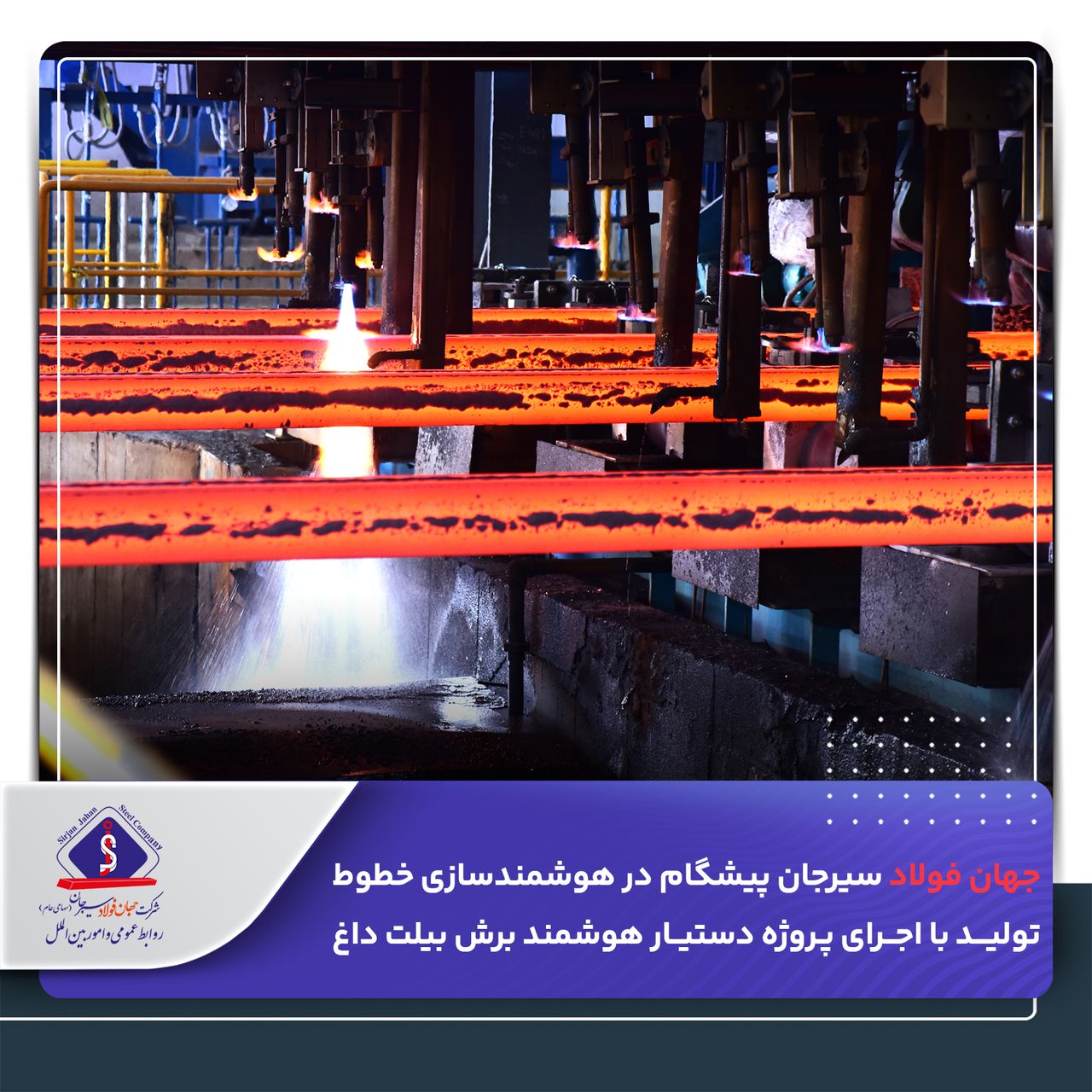 تصویر جهان فولاد سیرجان پیشگام در هوشمندسازی خطوط تولید با اجرای پروژه دستیار هوشمند برش بیلت داغ*