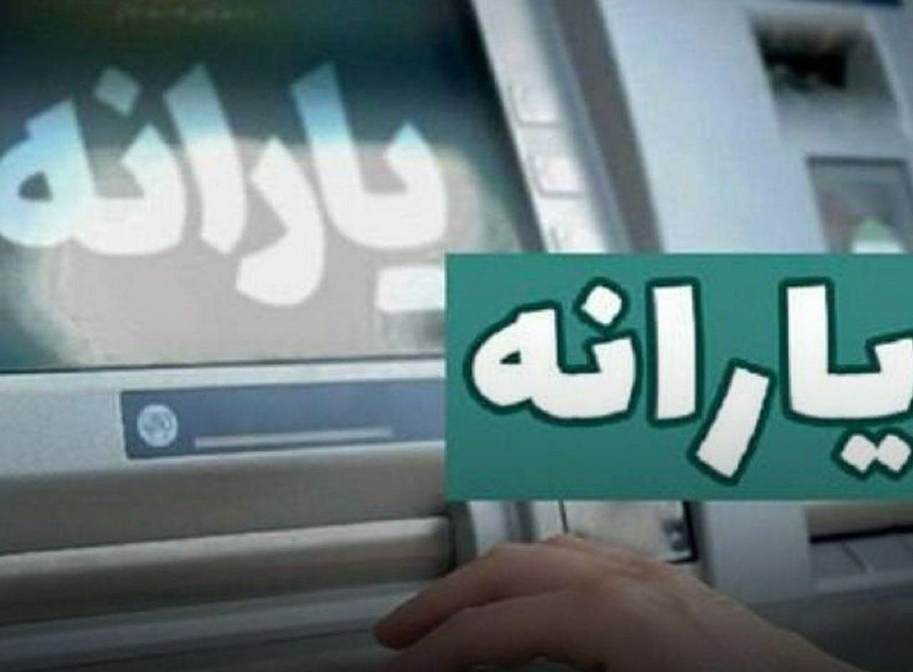 تصویر زمان_واریز_یارانه_نقدی_فروردین۱۴۰۴ :